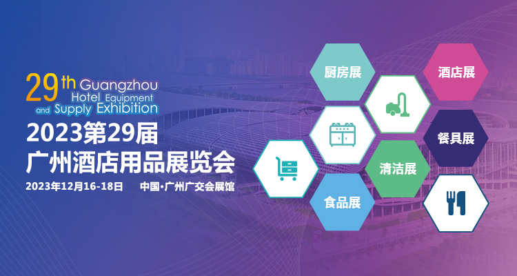 2023第29届广州酒店用品展览会