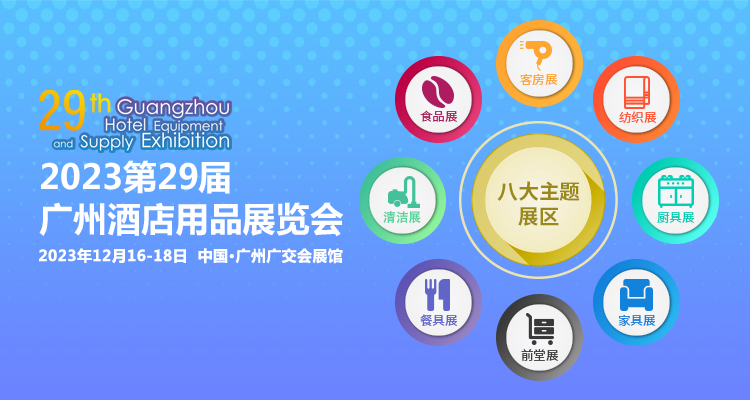2023第29届广州酒店用品展览会