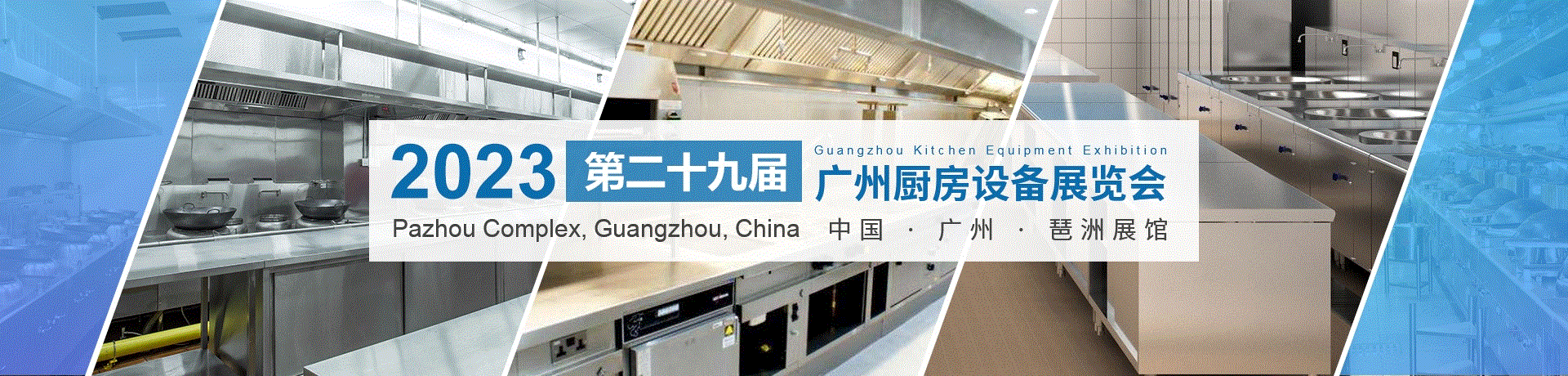 2023第29届广州酒店用品展览会