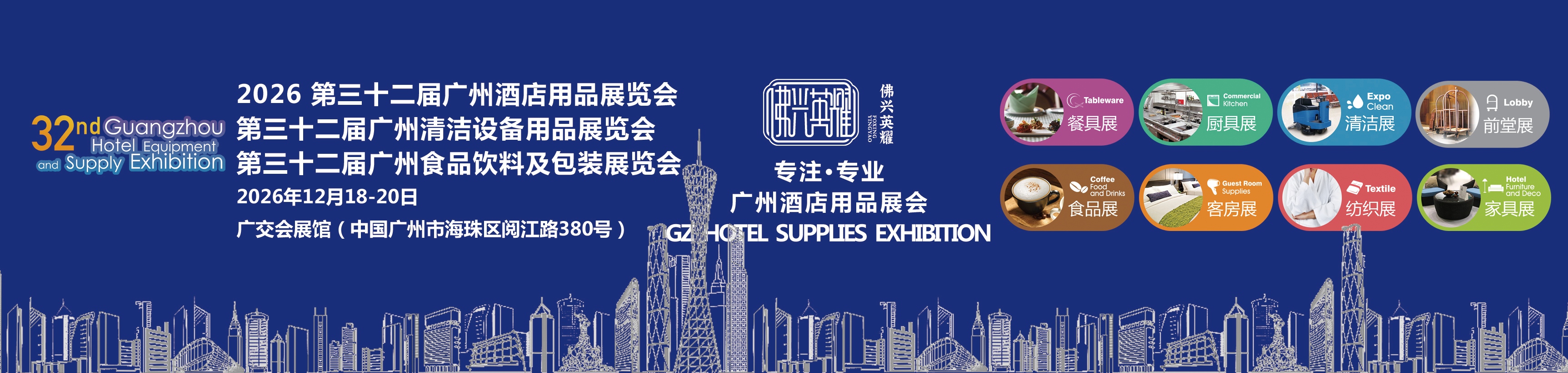 2026第三十二届广州酒店用品展览会  2025第三十一届广州厨房设备展览会  2025第三十一届广州清洁设备展览会  2025第三十二届广州食品饮料展览会