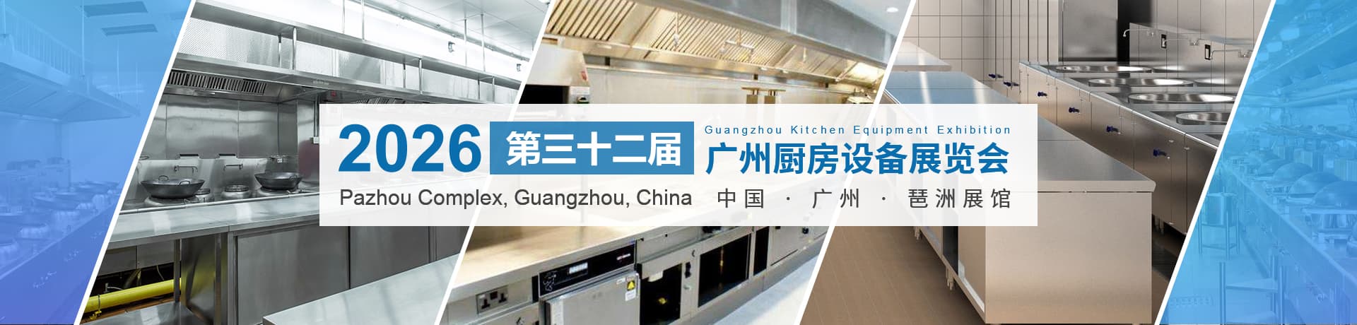 2026第三十二届广州酒店用品展览会  2025第三十一届广州厨房设备展览会  2025第三十一届广州清洁设备展览会  2025第三十二届广州食品饮料展览会