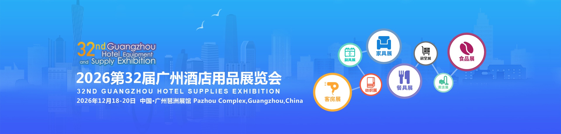 2026第三十二届广州酒店用品展览会  2025第三十一届广州厨房设备展览会  2025第三十一届广州清洁设备展览会  2025第三十二届广州食品饮料展览会